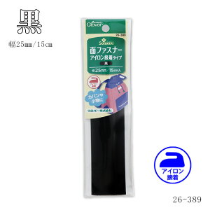 26-389 面ファスナー アイロン接着テープ 〈黒〉 (メール便可)