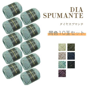 ダイヤモンド毛糸 『ダイヤスプマンテ』同色10玉セット 30g 約126m 中細 秋冬 (取り寄せ品) (メール便不可) ≪送料無料≫