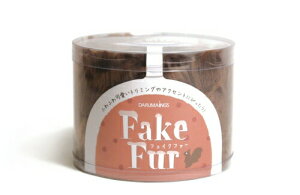 フェイクファー 1玉 横田 (メール便不可)