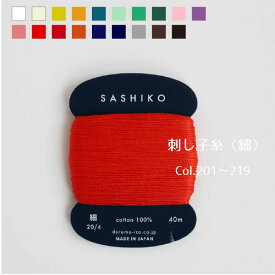 ダルマ刺し子糸(細) 40m カード巻 単色 col.201～219 Sashiko 横田　(メール便可)