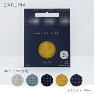 「01-8590」DARUMA 刺し子布 方眼ガイドタイプ 「色」 大判サイズ 刺し子ふきん 横田 (取り寄せ品) (メール便可)