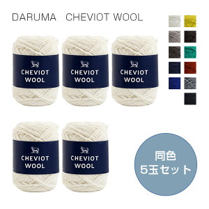 DARUMAu`FrIbgE[vF5ʃZbg 50g 92m @_}@Cheviot Wool c@(񂹕i)@([֕s)@ᑗ