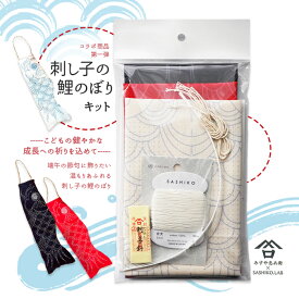 ●SA-1010 刺し子の鯉のぼりキット　(メール便可)