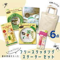 【マラソン限定!クーポン配布!】●はじめてさんに基本用具が入った『フリーステッチングニードル スター…