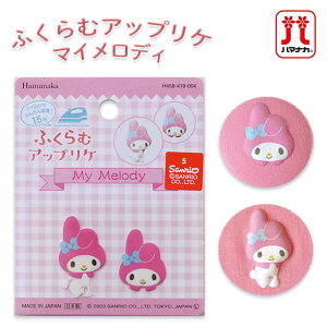 H458-419-004 サンリオ ふくらむアップリケ マイメロディ (取り寄せ品) (メール便可)