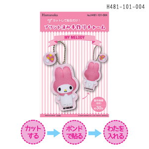 H481-101-004 カットして貼るだけ! プリント済み 手作りチャーム キット 「マイメロディ」 (取り寄せ品) (メール便可)