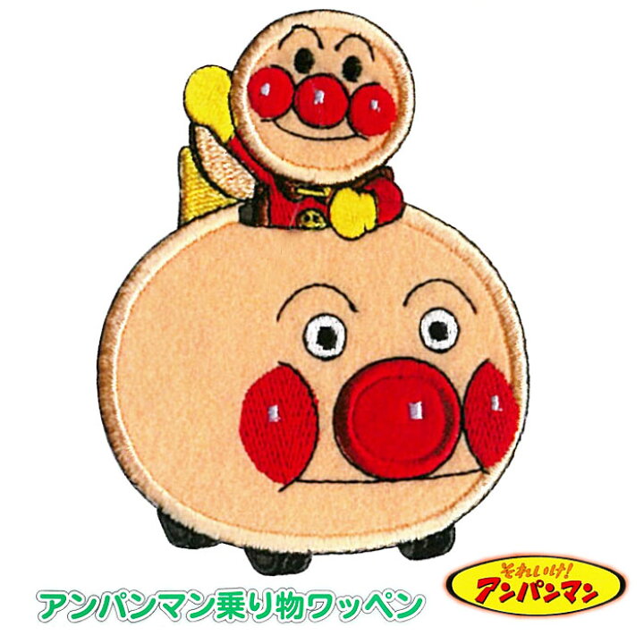 楽天市場 Anw052 アンパンマンごう アンパンマン乗り物ワッペン ﾒｰﾙ便可 ハンドメイド 手芸 京こばこ