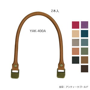 YAK-400A 合成皮革持ち手 手さげタイプ くわえ金具 アンティークゴールド 2本手 40cm (取り寄せ品) (メール便可)