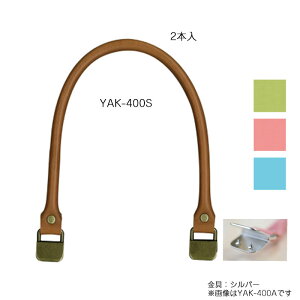 YAK-400S v 肳^Cv 킦 Vo[ 2{ 40cm@(񂹕i)@([։)