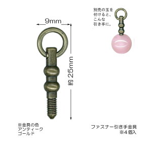 AK-87AG ファスナー飾り玉付用(金具のみ) AG 4ケ入 (取り寄せ品) (メール便可)