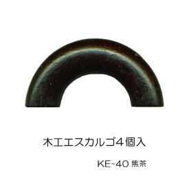 KE-40 ウッドエスカルゴ4ヶ入 40mm 焦げ茶　(メール便可)