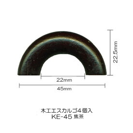 KE-45 ウッドエスカルゴ4ヶ入 45mm 焦げ茶　(メール便可)