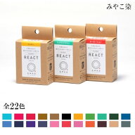 【マラソン限定!クーポン配布!】みや古染 リアクト REACT 技法用染料　(メール便可)