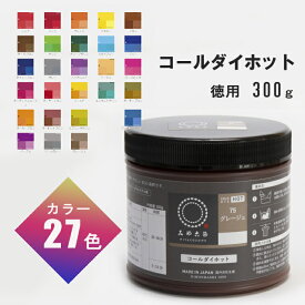 都染め お湯で濃く染まる コールダイホット カラー ECO 徳用 300g みやこ染め　(取り寄せ品)　(メール便不可)　≪送料無料≫