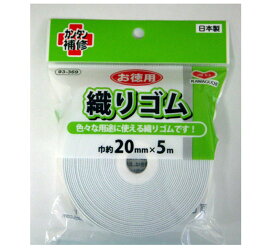 93-369 お徳用　織りゴム　5m×幅20mm　(メール便可)