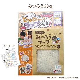 15-392 KAWAGUCHI みつろう自由学習 みつろう50gセット ワークシート付 布でつくる みつろうラップ 自由研究「メール便送料無料」　(メール便可)　≪送料無料≫