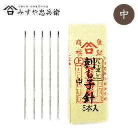 マラソン中クーポン配布!■京都 みすや忠兵衛 刺し子針 (中) 5本入 溝穴 みすや針　(メール便可)