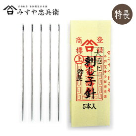 マラソン中クーポン配布!■京都 みすや忠兵衛 刺し子針 (特長) 5本入 溝穴 みすや針　(メール便可)