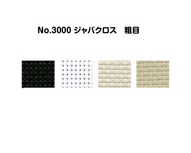 No_3000　ジャバクロス　粗目(反物) コスモ刺しゅう布　(メール便不可)　≪送料無料≫