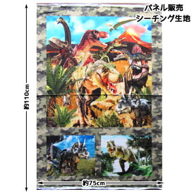 ●820820 Pic Art Collection 恐竜 (パネル販売) シーチング 生地　(約75cm単位)　(メール便可)