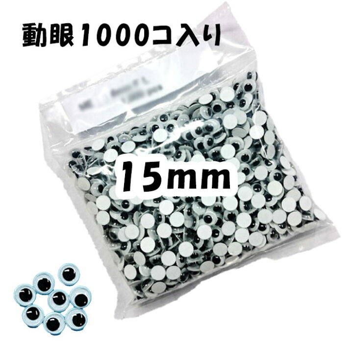 超話題新作 動眼 15mm 平 1000個入 お得用貼りつけタイプ 動く目玉 309000043 メール便不可 ハンドメイド 手づくり modultech.pl 超話題新作 動眼 15mm 平 1000個入 お得用貼りつけタイプ 動く目玉 309000043 メール便不可 ハンドメイド 手づくり modultech.pl
