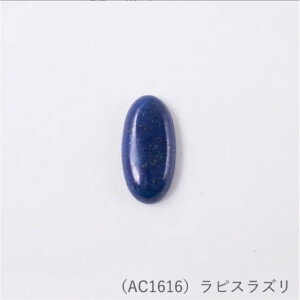 AC1616 MarchenArt パワーストーン ロングカボション (ラピスラズリ) H30×W15mm (取り寄せ品) (メール便可)