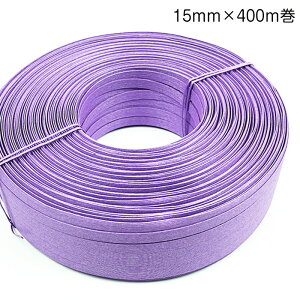 412-001 かご作りに エコクラフトテープ 業務用400m巻 (ライラック) 12芯 15mm幅 紫 パープル 手芸用 クラフトバンド 紙バンド (取り寄せ品) (メール便不可) ≪送料無料≫