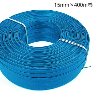 412-013 かご作りに エコクラフトテープ 業務用400m巻 (青い鳥) 15mm幅 青 ブルー 手芸用 クラフトバンド 紙バンド (取り寄せ品) (メール便不可) ≪送料無料≫