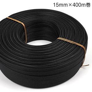 412-031 かご作りに エコクラフトテープ 業務用400m巻 (ブラック) 15mm幅 黒 手芸用 クラフトバンド 紙バンド (取り寄せ品) (メール便不可) ≪送料無料≫