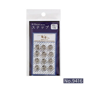 9416 スナップ ボタン 10mm 12個付き シルバー ミササ (取り寄せ品) (メール便可)