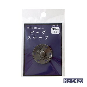9429 ビッグ スナップ ボタン 30mm 1個付き ブラック ミササ (取り寄せ品) (メール便可)
