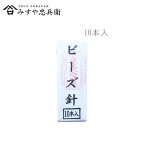 [京都 みすや忠兵衛 公式] みすや針 ビーズ針 10本入 溝穴　(メール便可)