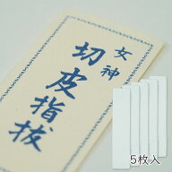 [京都 みすや忠兵衛 公式] 切皮指ぬき5枚入　(メール便可)