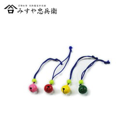 マラソン中クーポン配布![京都 みすや忠兵衛 公式] カラー鈴(小)　(メール便可)