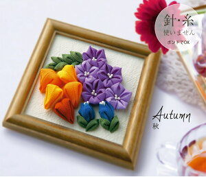 TZ-16 つまみ細工のフラワーブーケ〜木製フレーム付〜 秋(Autumn) (取り寄せ品) (メール便可)