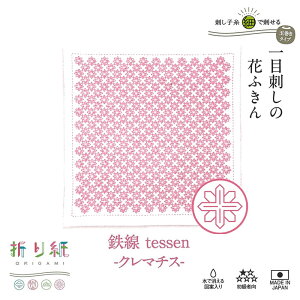 SK-400 一目刺しの花ふきん 折り紙 刺し子キット 鉄線 -クレマチス- (取り寄せ品) (メール便不可)