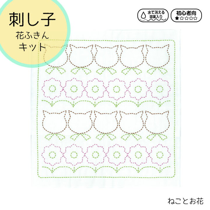 楽天市場 Sk 370 刺し子 花ふきん キット ねことお花 初級 刺し子ふきん 刺し子キット はなふきん ﾒｰﾙ便可 京こばこ