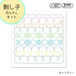 SK-371 刺し子 花ふきん キット (キャンディ) 初級 刺し子ふきん 刺し子キット はなふきん (取り寄せ品) (メール便可)