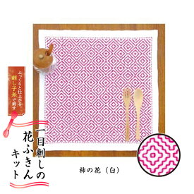 SK-295 一目刺しの花ふきん 刺し子キット 柿の花(白)初級 刺し子ふきん　(取り寄せ品)　(メール便可)