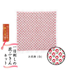 SK-387 一目刺しの花ふきん 刺し子キット お花畑(白)初級 刺し子ふきん　(取り寄せ品)　(メール便可)