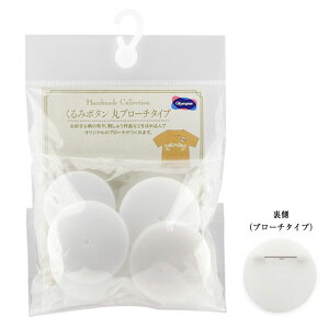 KB-4 くるみボタン 丸ブローチタイプ オリムパス (取り寄せ品) (メール便可)