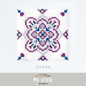 9097 クロスステッチコースターキット アメジスト 刺繍キット My style (取り寄せ品) (メール便可)