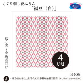 H-1068 くぐり刺し花ふきん3枚布パック「福豆(白)」 (初級～中級) 刺し子布巾　(メール便可)