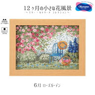 【スーパーセール!クーポン配布中!】7546 クロスステッチキット　6月 ローズガーデン　刺繍　12ヶ月の小…