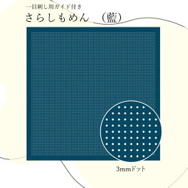 H-2106 一目刺し用さらしもめん(藍)　3mmドットガイド付き　(メール便可)