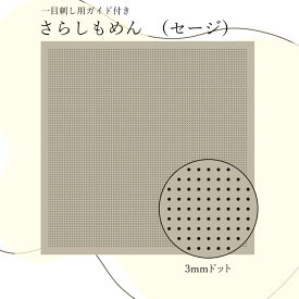 H-12106 一目刺し用さらしもめん(セージ)　3mmドットガイド付き (3枚組)　(メール便可)