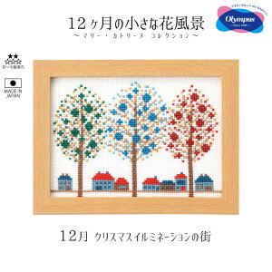 7556 �N���X�X�e�b�`�L�b�g�@12�� �N���X�}�X�C���~�l�[�V�����̊X�@�h�J�@12�����̏����ȉԕ��i�`�}���[�J�g���[�k�R���N�V�����`�@(���񂹕i)�@(���[���։�)