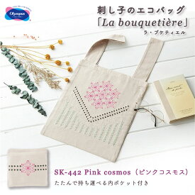 SK-442 オリムパス 刺し子のエコバッグ 「La bouquetiere(ラ ブケティエル)」 Pink cosmos(ピンクコスモス)　(メール便可)