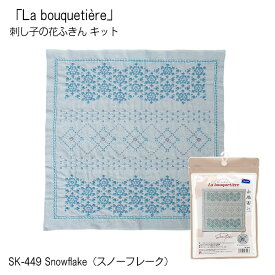 SK-449 刺し子の花ふきんキット 「La bouquetiere」Snowflake(スノーフレーク)　(メール便可)