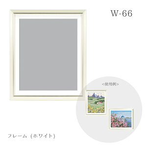 W-66 フレーム (ホワイト) 約45.4cm×38.7cm (取り寄せ品) (メール便不可) ≪送料無料≫